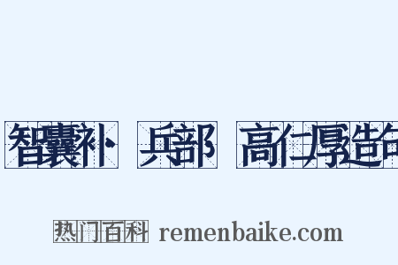 智囊补·兵部·高仁厚造句是什么意思的图片